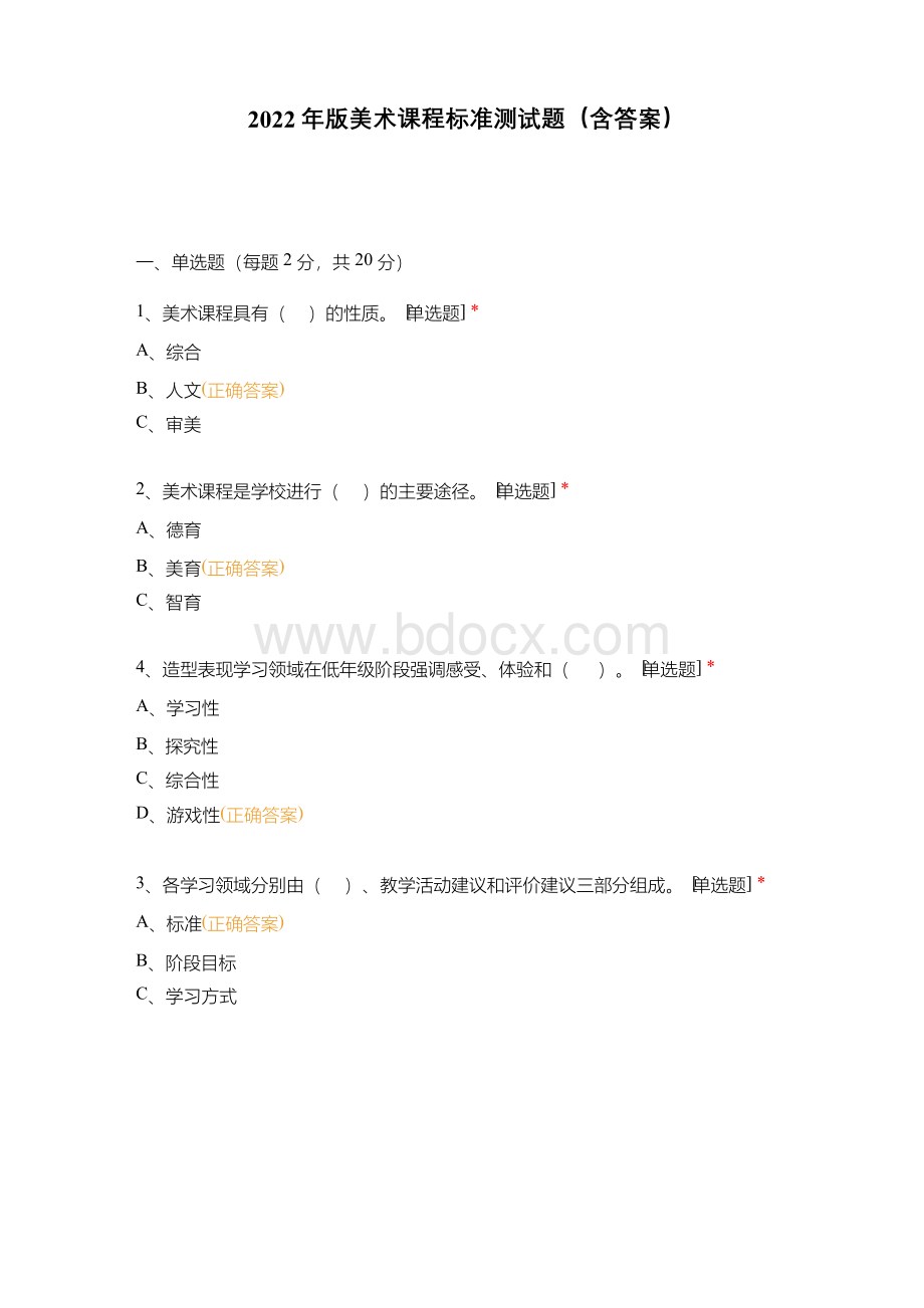 2022年版美术课程标准测试题(含答案).docx_第1页