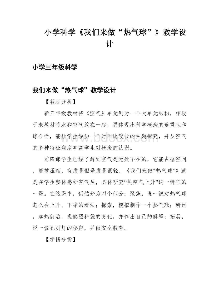 小学科学《我们来做“热气球”》教学设计..docx_第1页