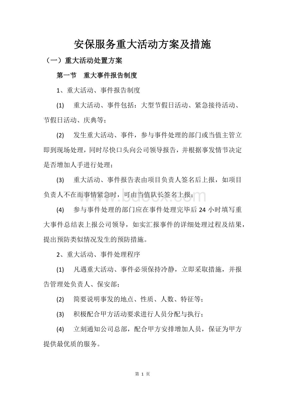 安保服务重大活动方案及措施.docx_第1页