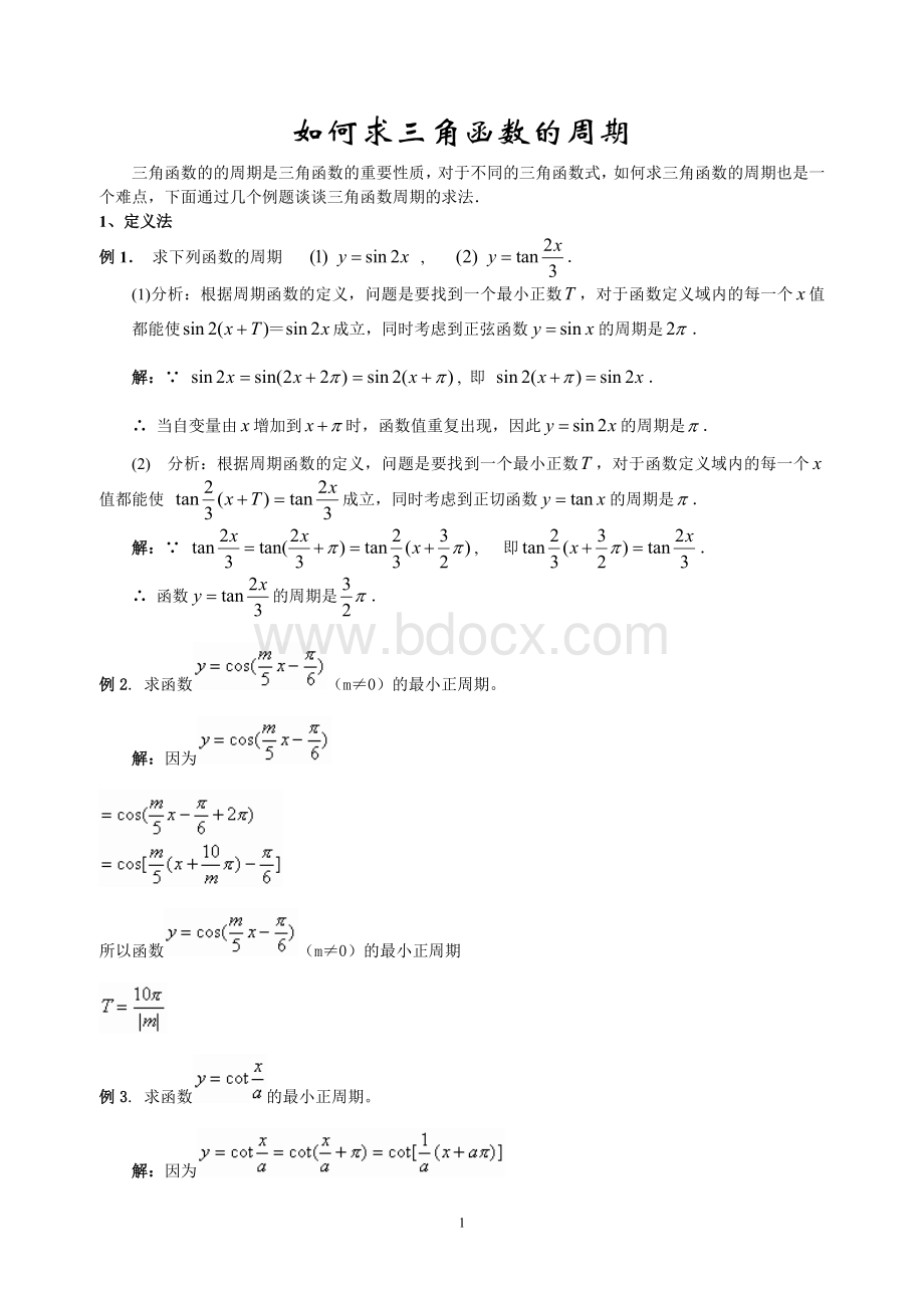 求三角函数的周期6种方法总结-多个例子详细解答.doc_第1页