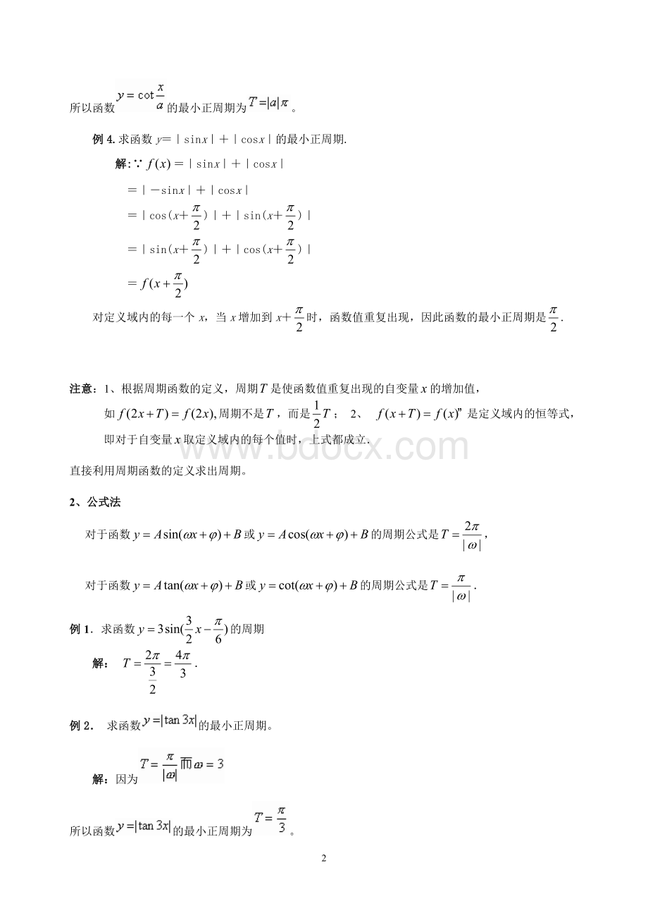 求三角函数的周期6种方法总结-多个例子详细解答.doc_第2页