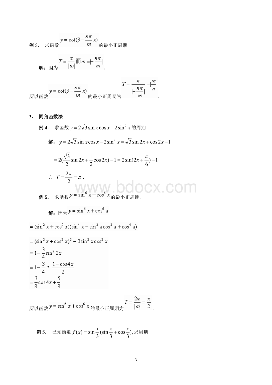 求三角函数的周期6种方法总结-多个例子详细解答.doc_第3页