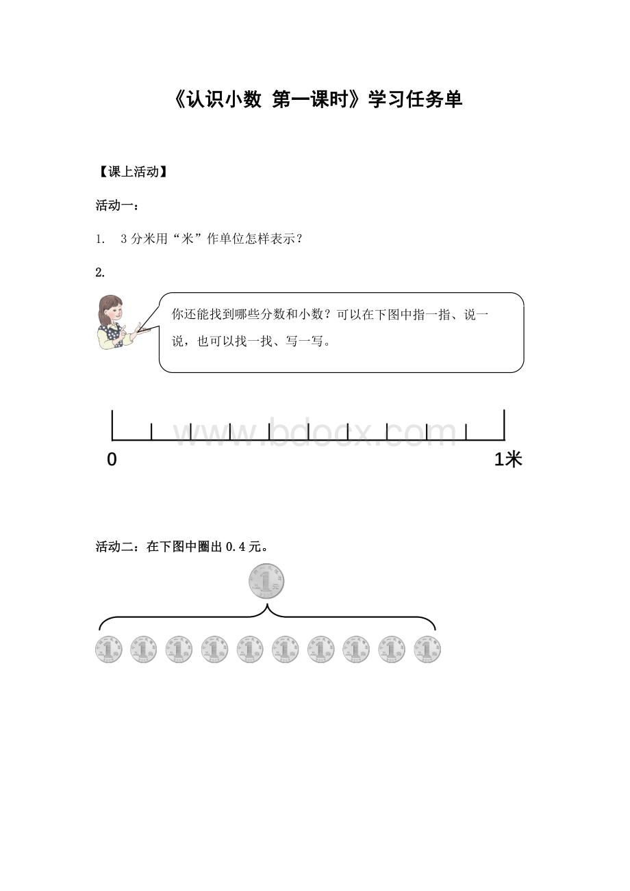 三年级数学(人教版)-认识小数-第一课时-3学习任务单.docx