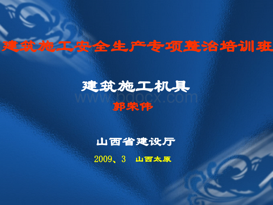 郭荣伟--2009建筑施工机具.ppt