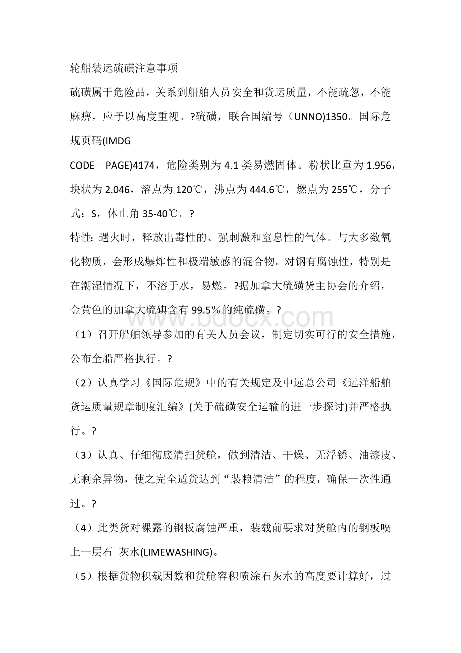 轮船装运硫磺注意事项.docx_第1页