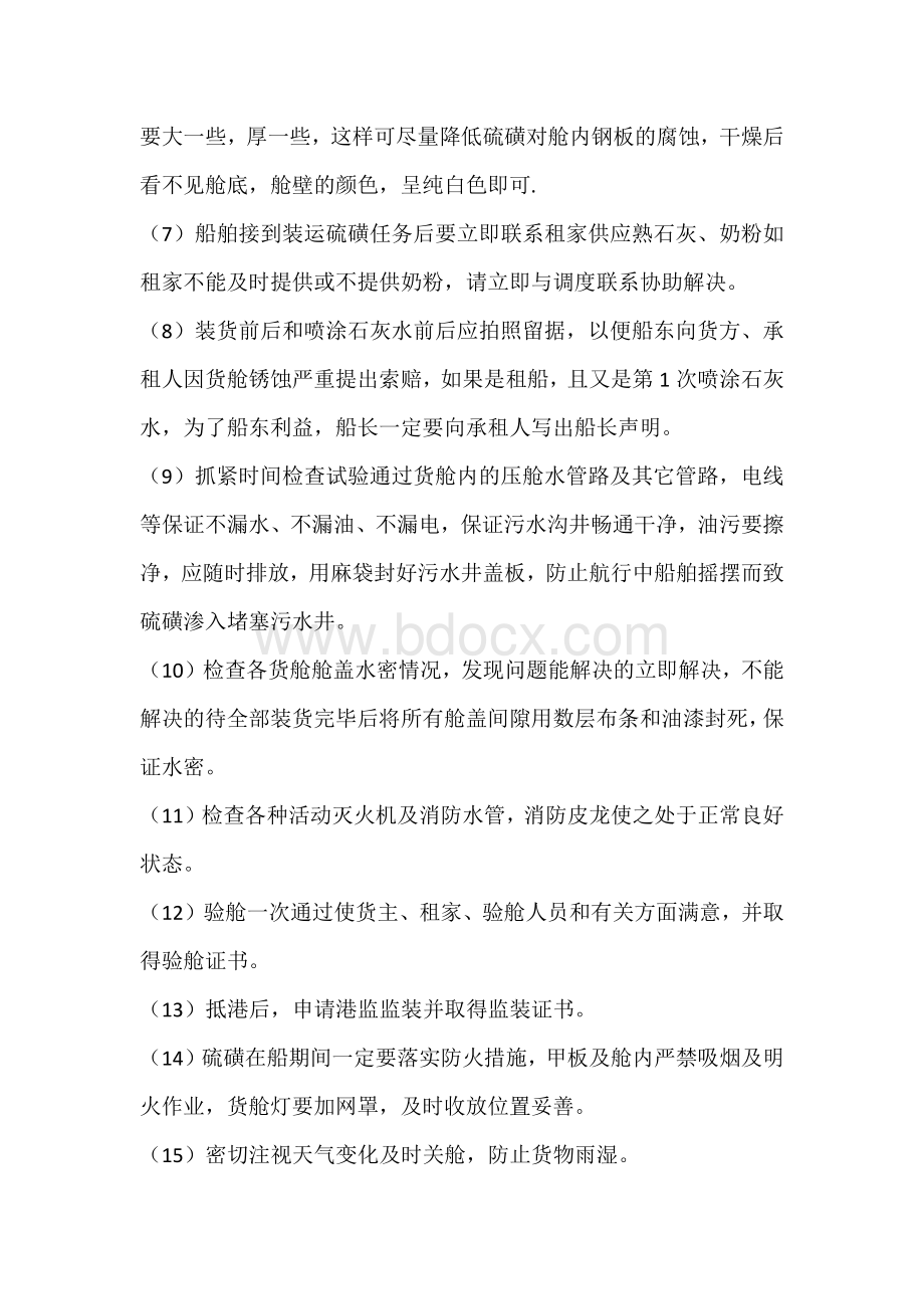 轮船装运硫磺注意事项.docx_第3页