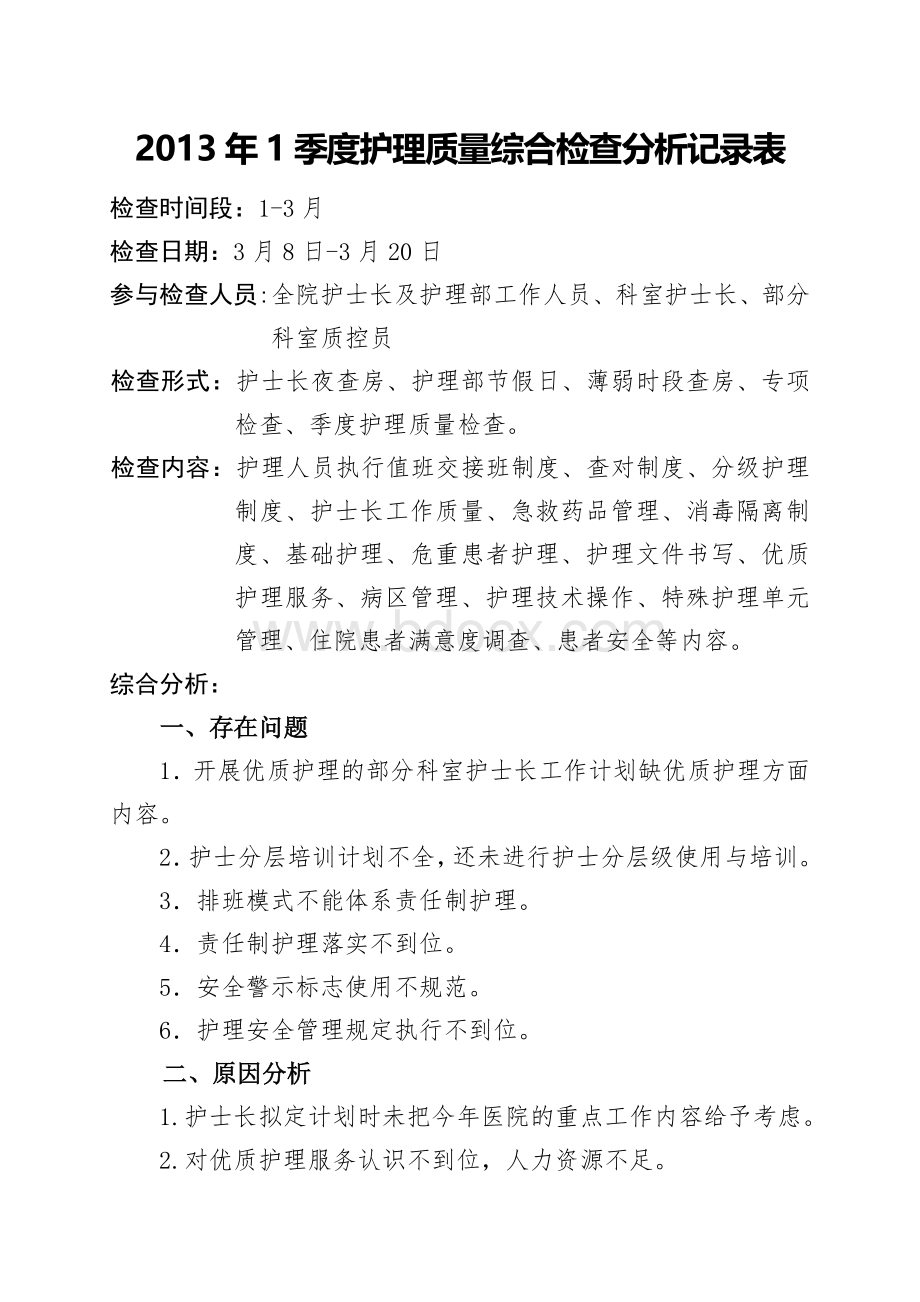 季度护理质量综合检查分析记录表.doc