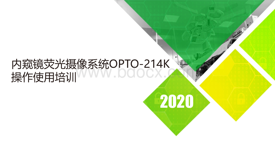 内窥镜荧光摄像系统OPTO-214K操作使用.pptx