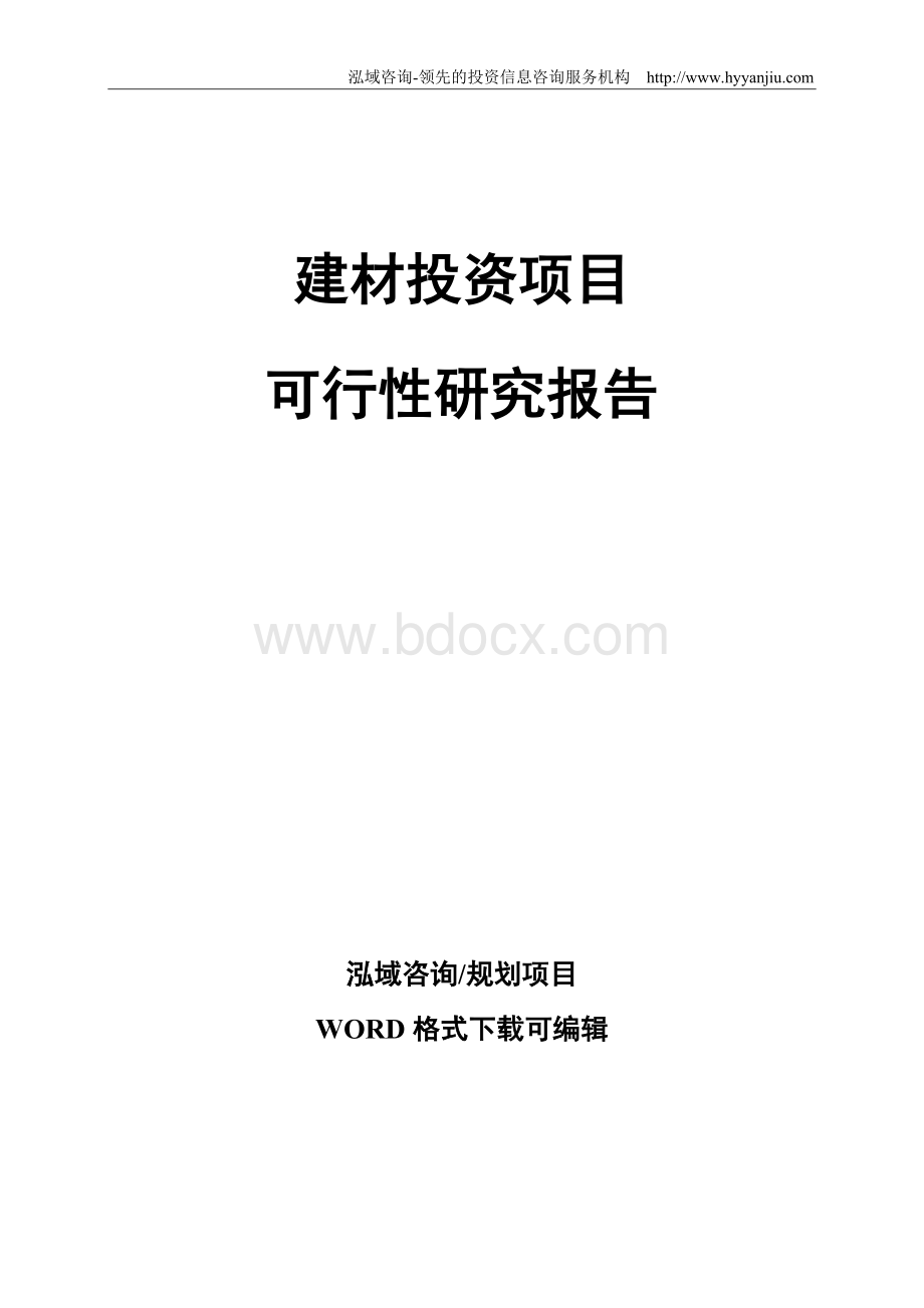 建材投资项目可行性研究报告.doc