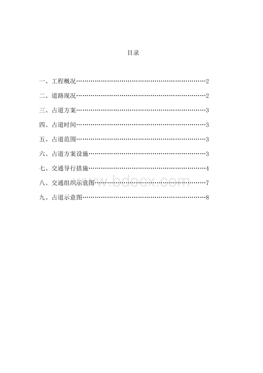 (完整版)施工占道施工方案.docx