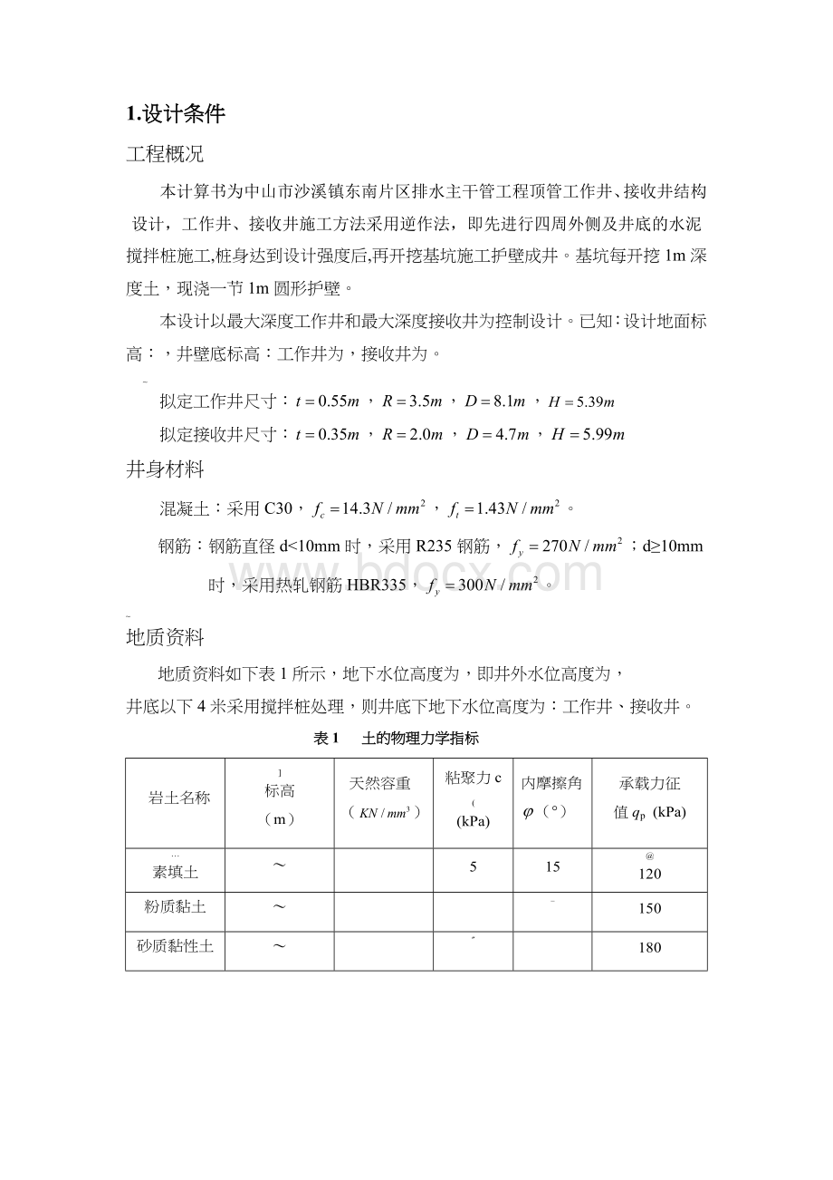 工作井结构设计计算书.doc