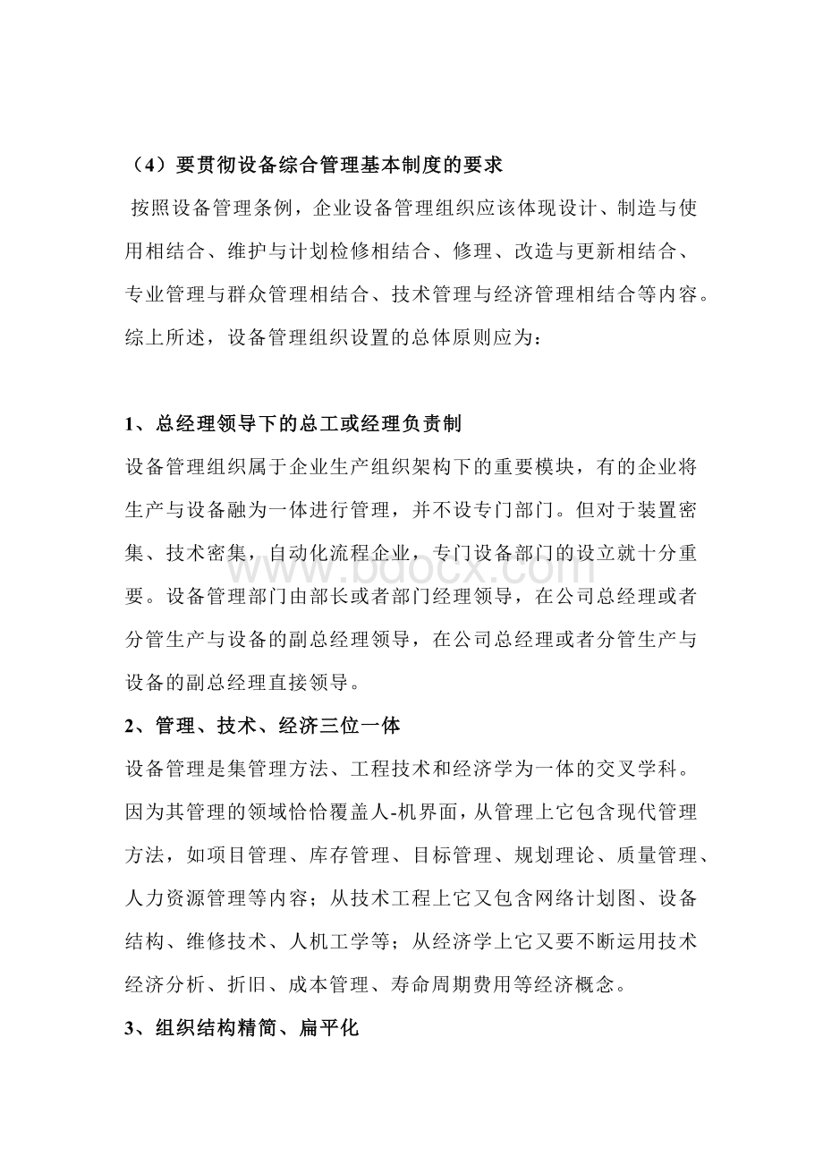 企业设备管理体制的设置原则.docx_第3页