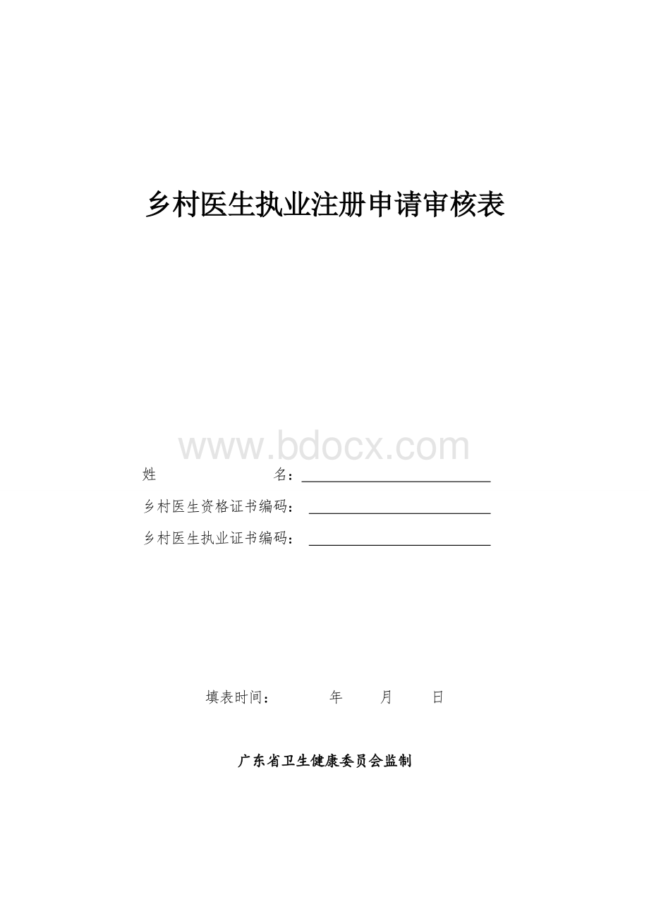 乡村医生执业注册申请审核表.doc_第1页