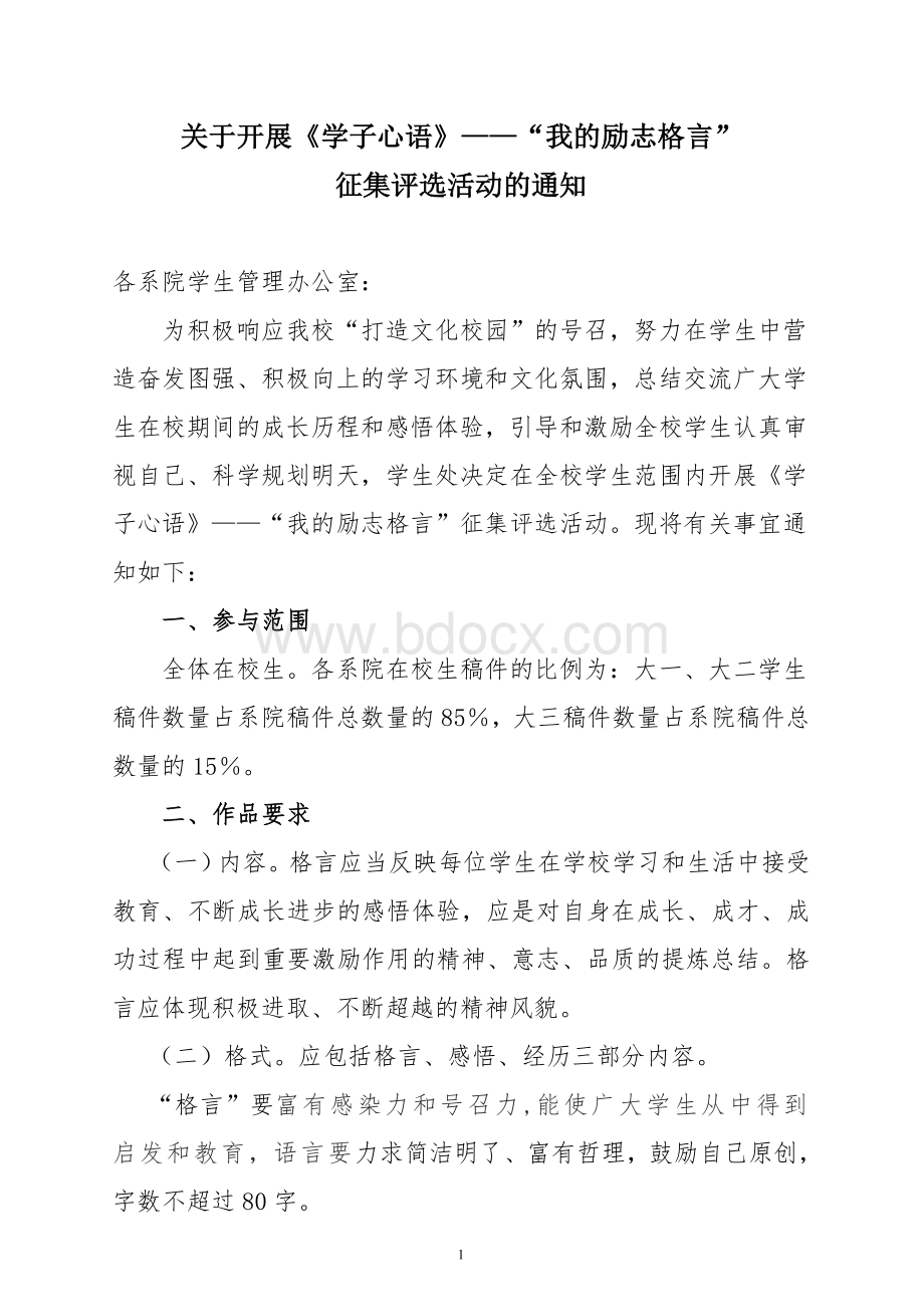 我的励志格言”征集评选活动的通知.doc