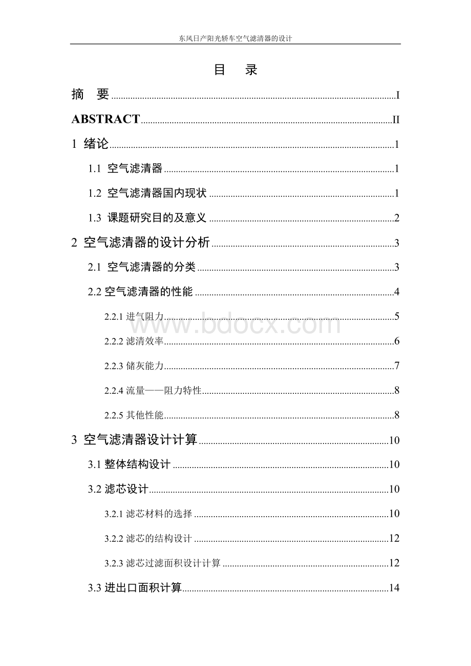 东风日产光轿车空气滤清器的设计.doc