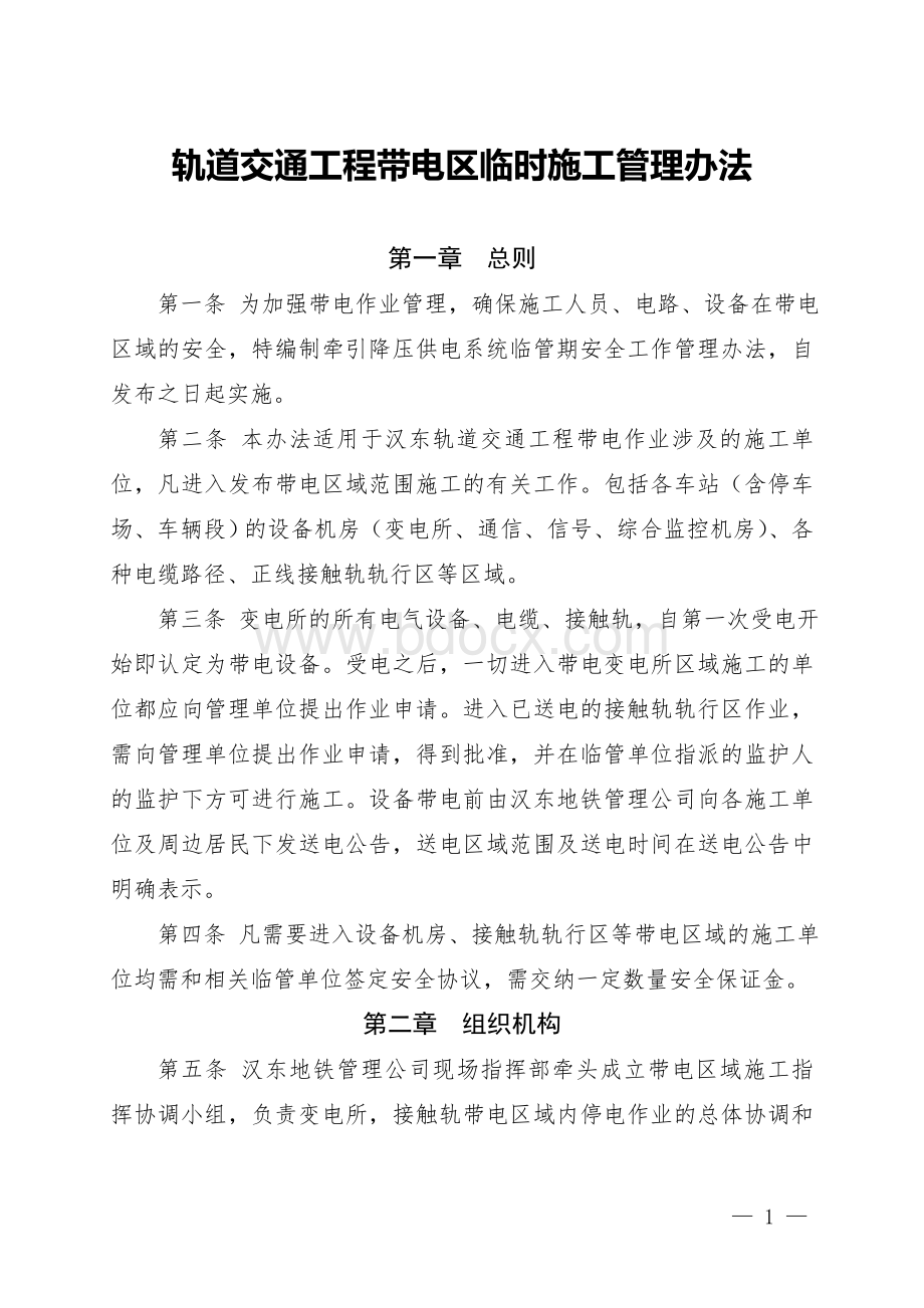 轨道交通工程带电区临时施工管理办法.doc_第1页