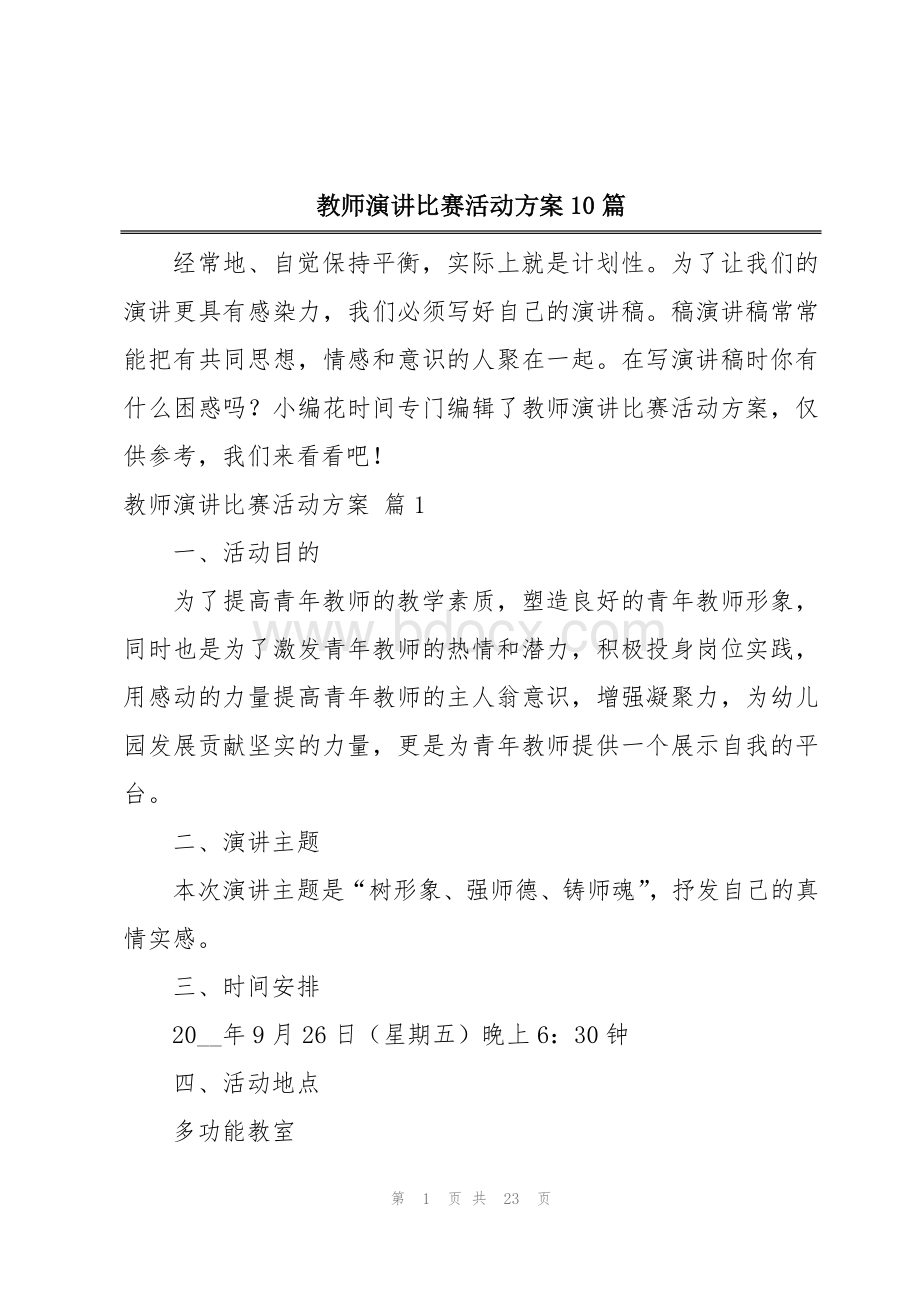 教师演讲比赛活动方案10篇.docx_第1页