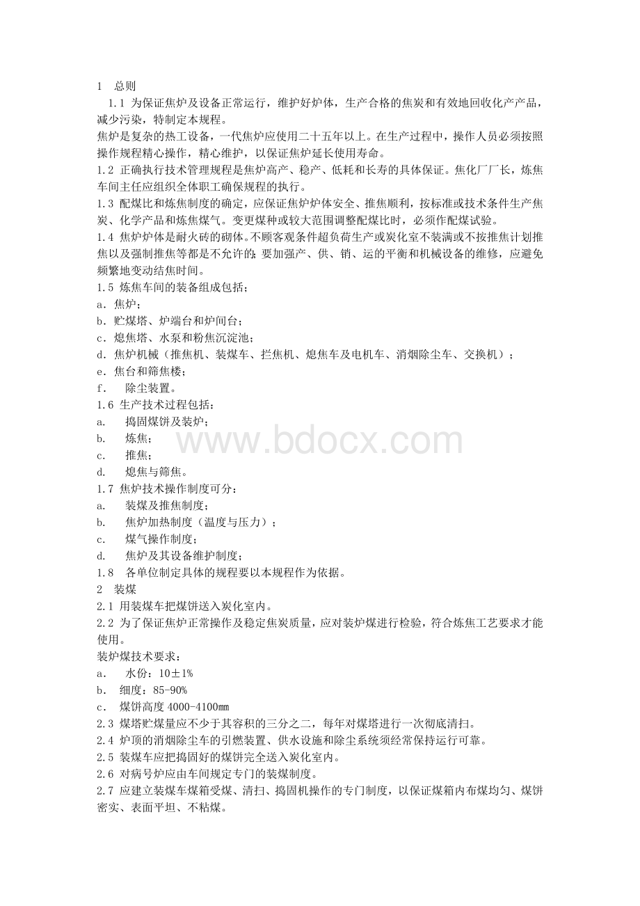 技能培训：焦炉技术操作规程.docx