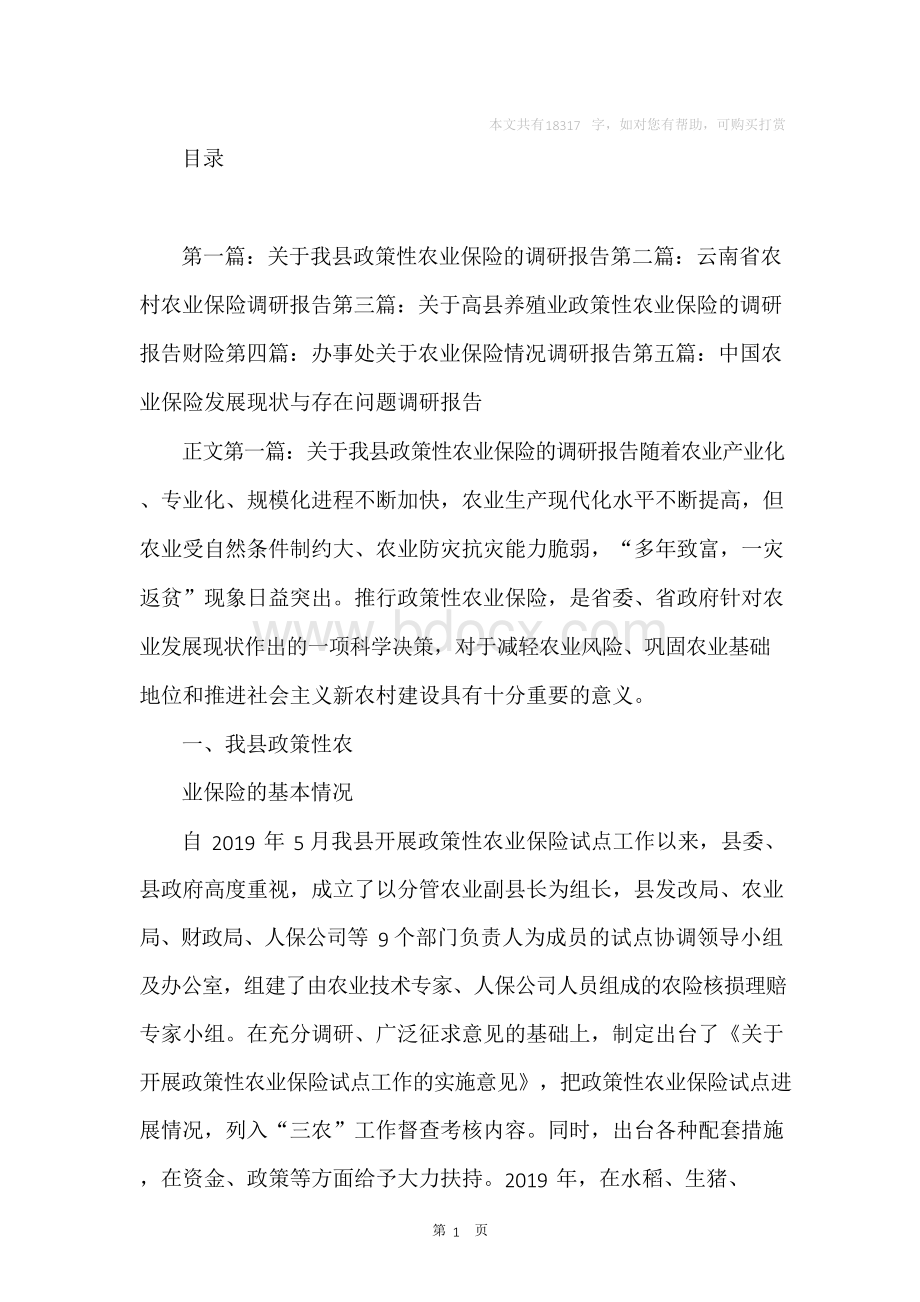 农业保险调研报告（精选篇）.docx