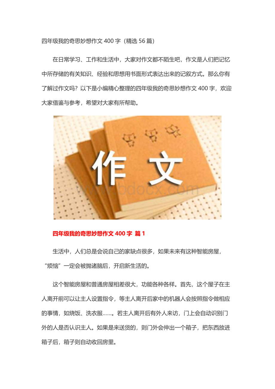 四年级我的奇思妙想作文400字（精选56篇）.docx