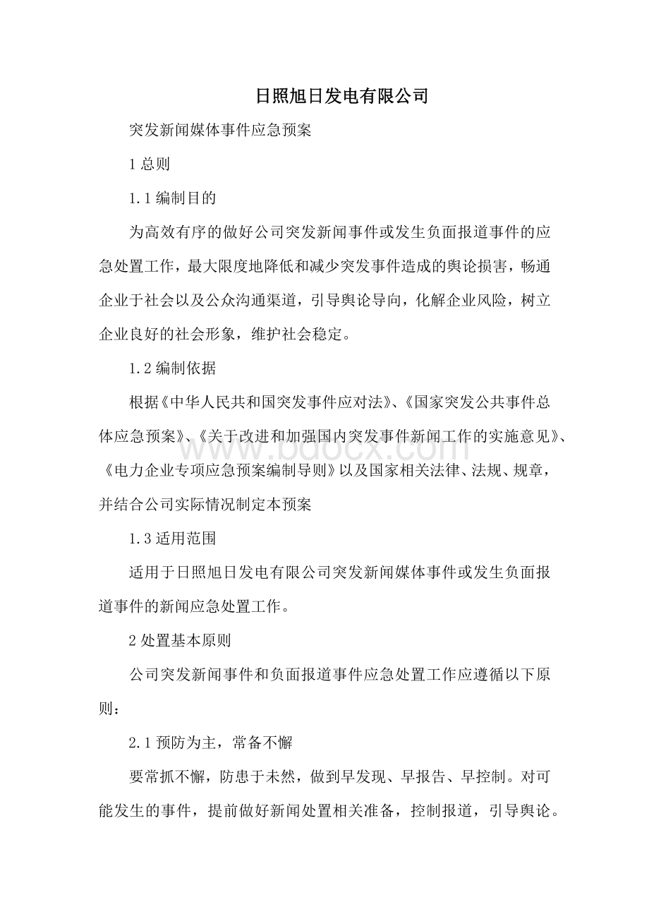 新闻媒体采访应急预案.docx