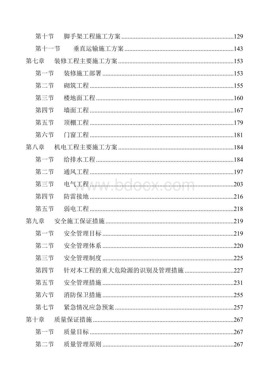 建筑工程技术标.doc_第2页