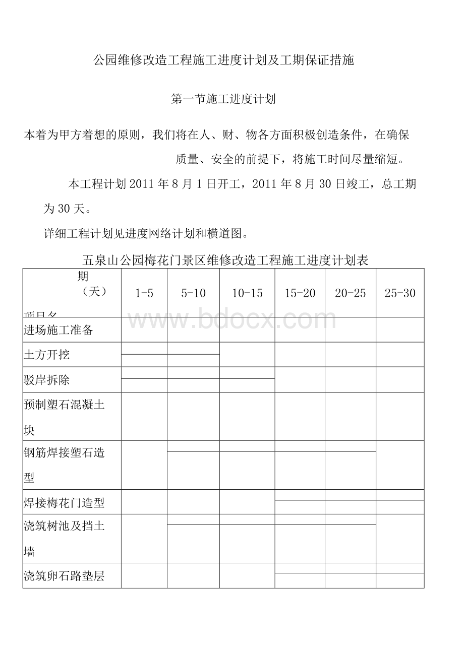 公园维修改造工程施工进度计划及工期保证措施.docx_第1页