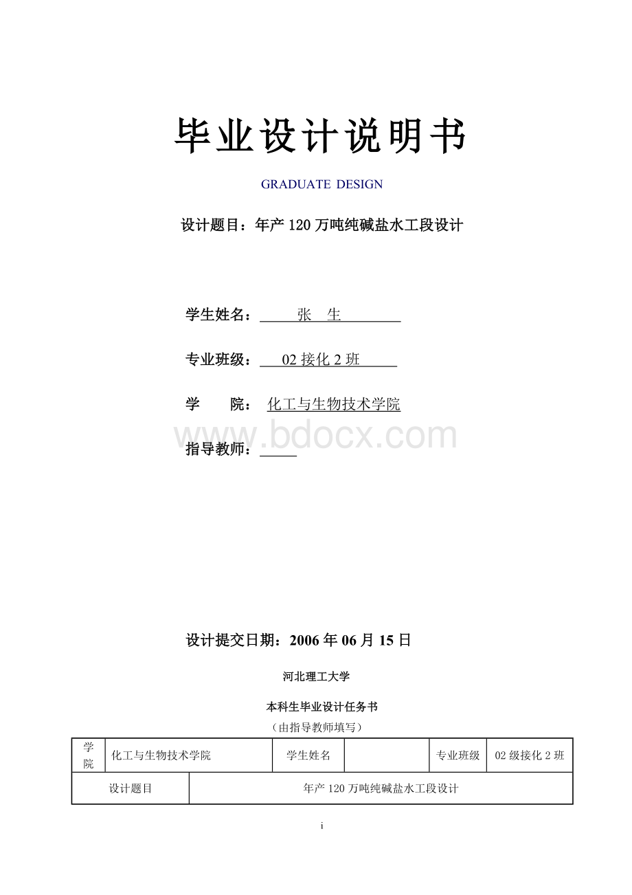 年产120万吨纯碱盐水工段设计.doc_第1页