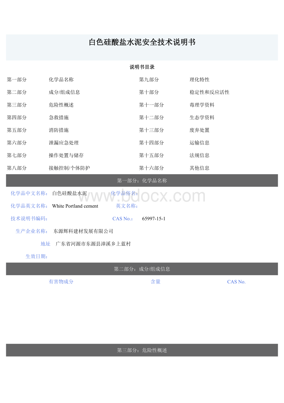 水泥安全技术说明书(msds).doc