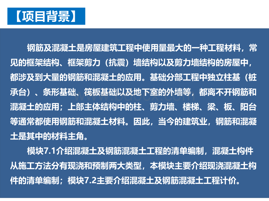 项目七混凝土及钢筋混凝土工程计量与计价(建筑工程量清单计价).pptx