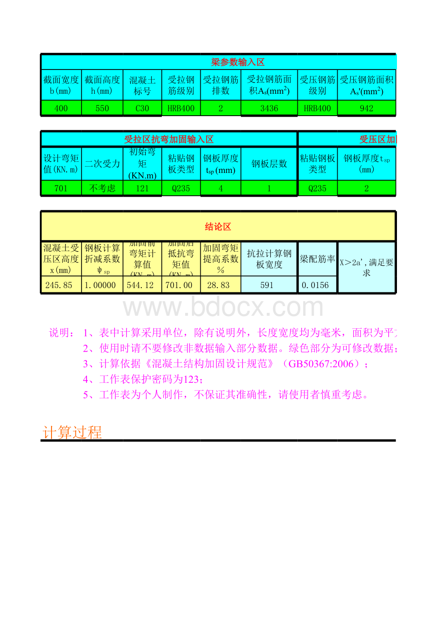 粘钢加固计算表格(GB50367-2006).xls_第1页