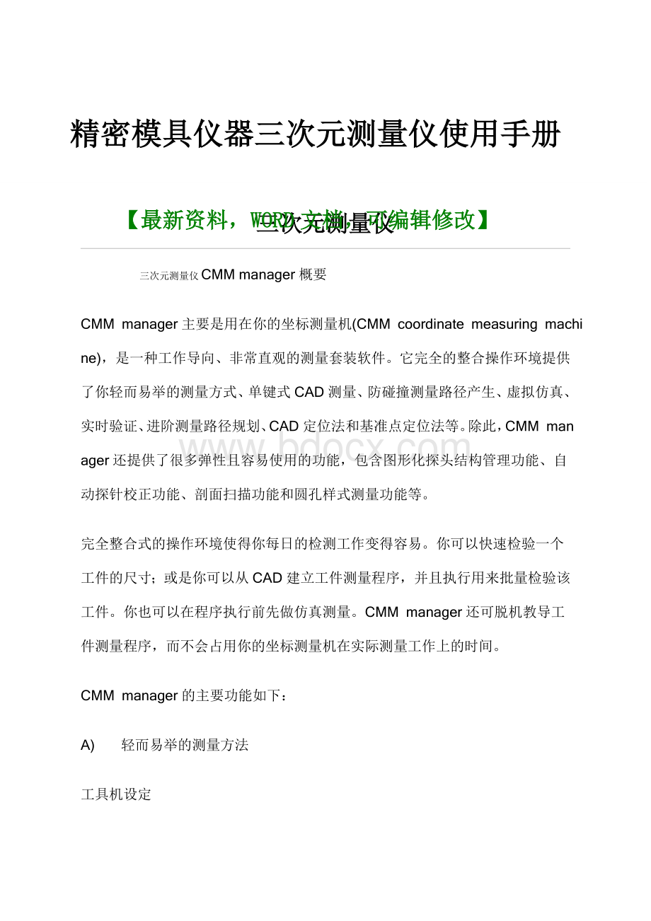 精密模具仪器测量仪三次元测量仪使用手册.docx