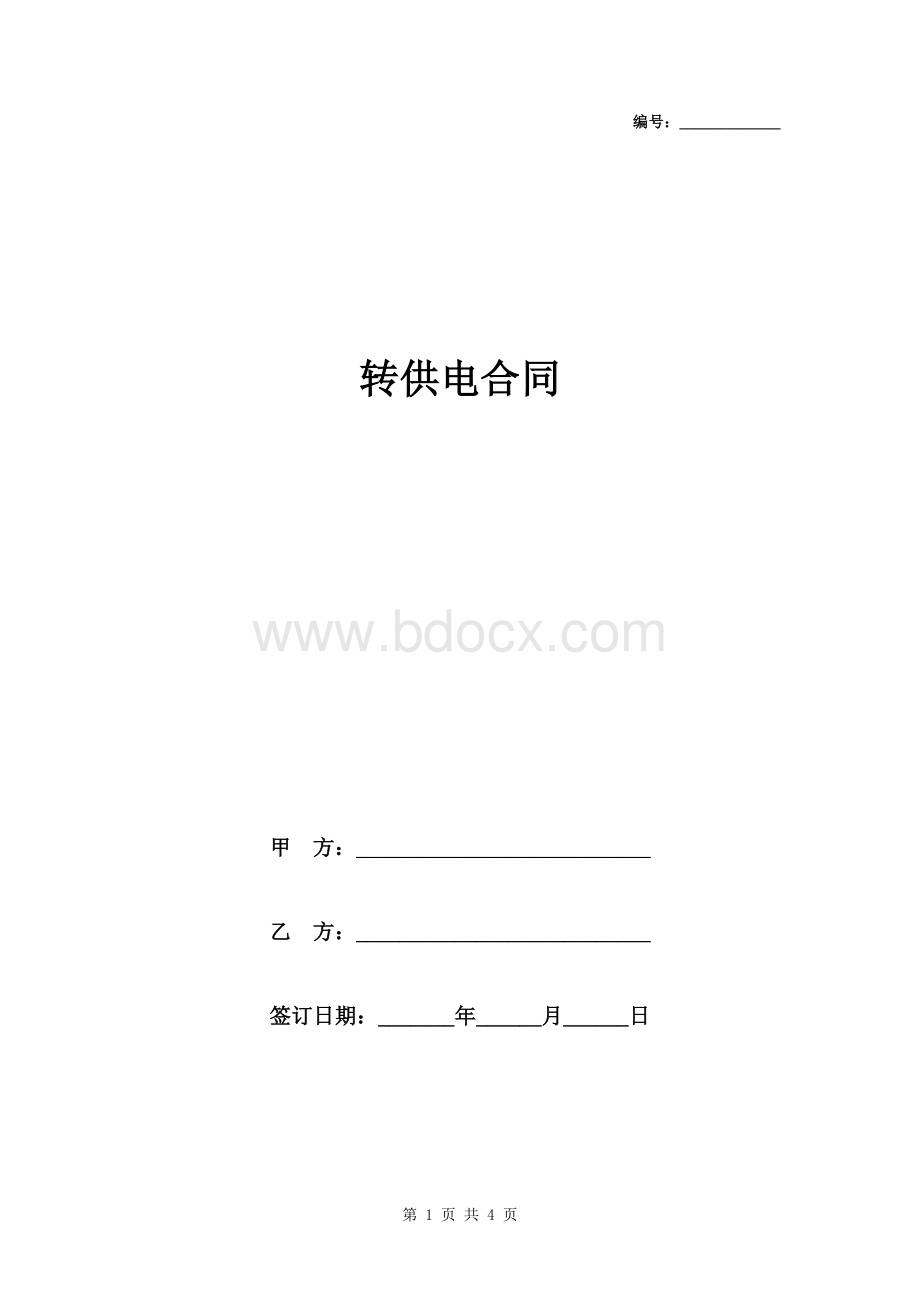 转供电合同协议范本模板.doc_第1页