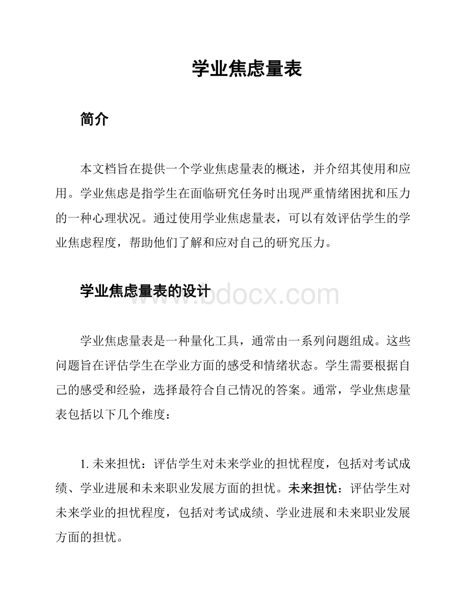 学业焦虑量表.docx_第1页