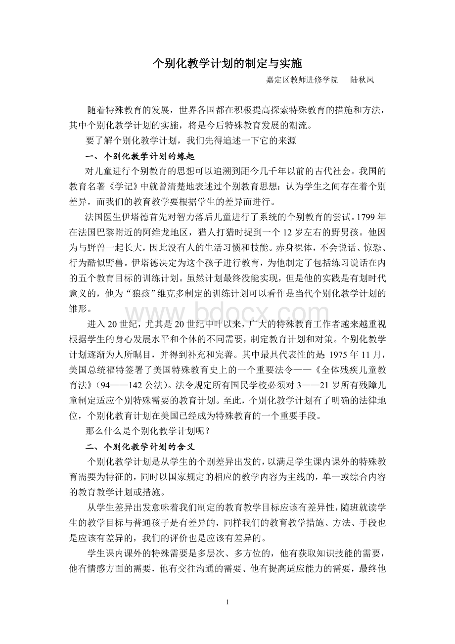 个别化教学计划的制定与实施.doc_第1页