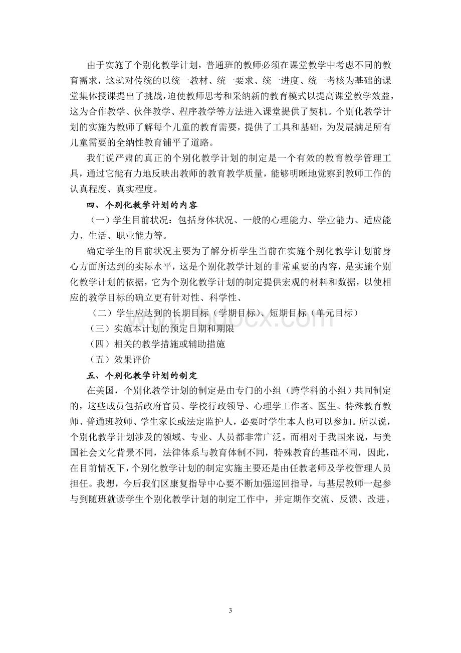 个别化教学计划的制定与实施.doc_第3页