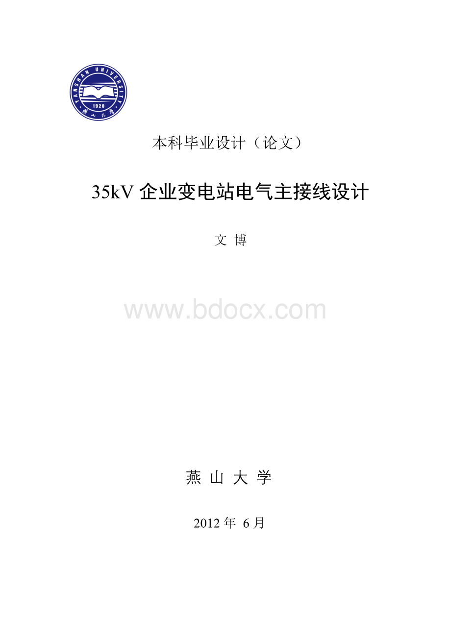 35kV企业变电站电气主接线设计_毕业设计.doc