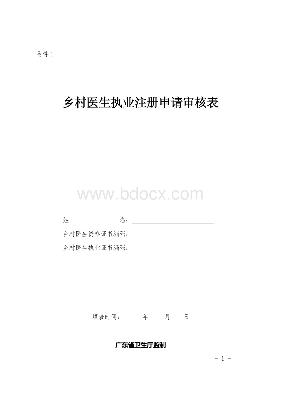 乡村医生执业注册申请审核表(样表).doc