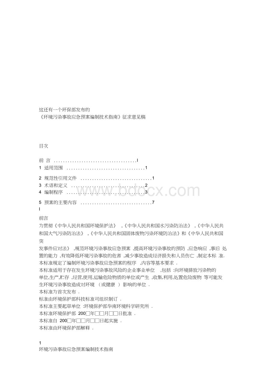 环境污染事故应急预案编制技术指南.docx