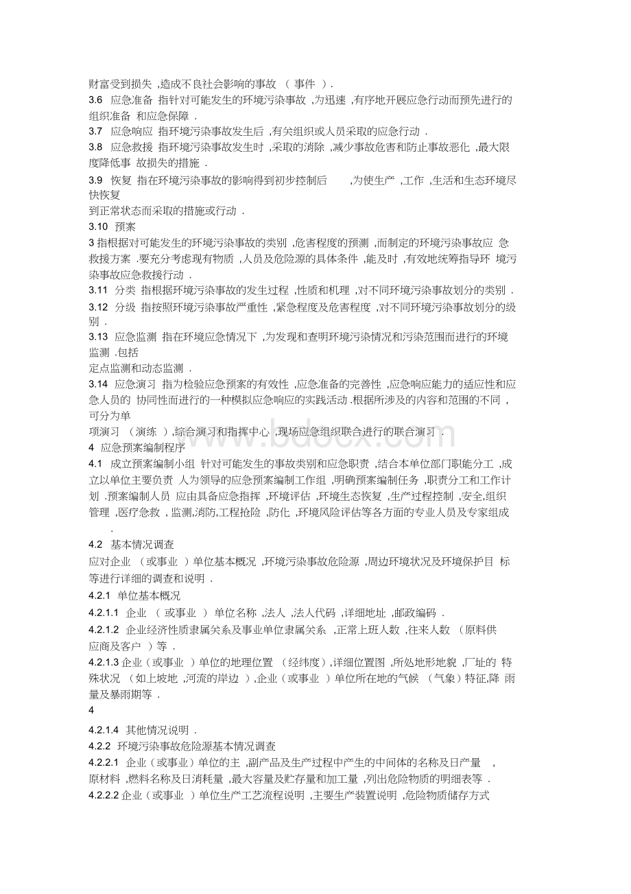 环境污染事故应急预案编制技术指南.docx_第3页