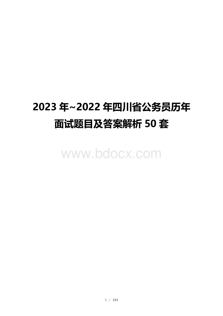 2023年~2022年四川省公务员历年面试题目及答案解析50套.docx