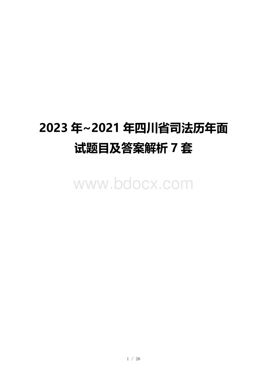 2023年~2021年四川省司法历年面试题目及答案解析7套.docx