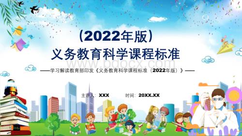 完整解读2022年科学学科义务教育科学课程标准2022年版新课标完整内容PPT课件.pptx