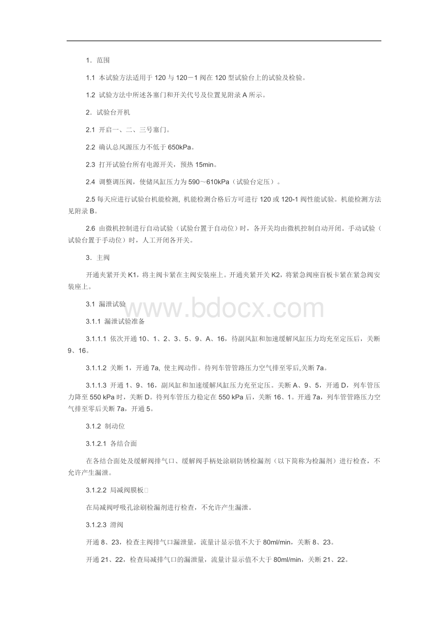 120型货车空气控制阀试验台试验方法.doc