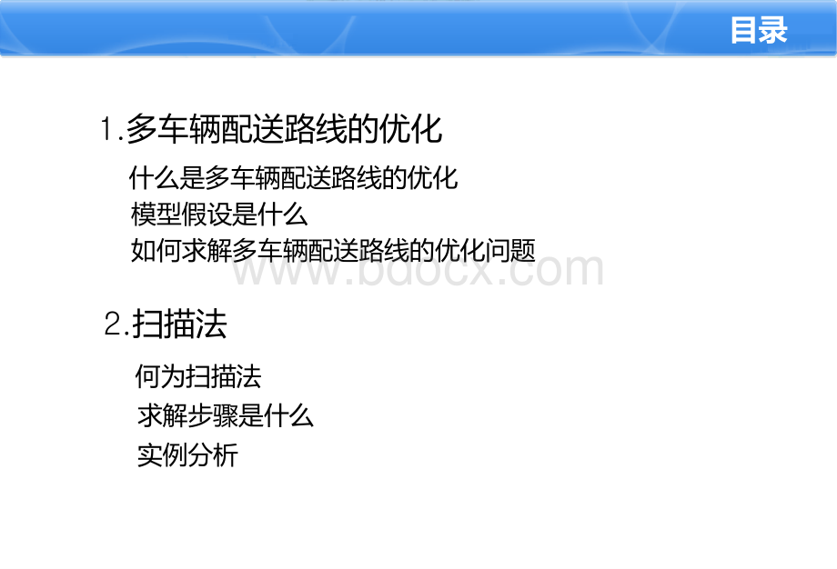 多车辆配送路线的优化---扫描法教学文案.ppt_第2页