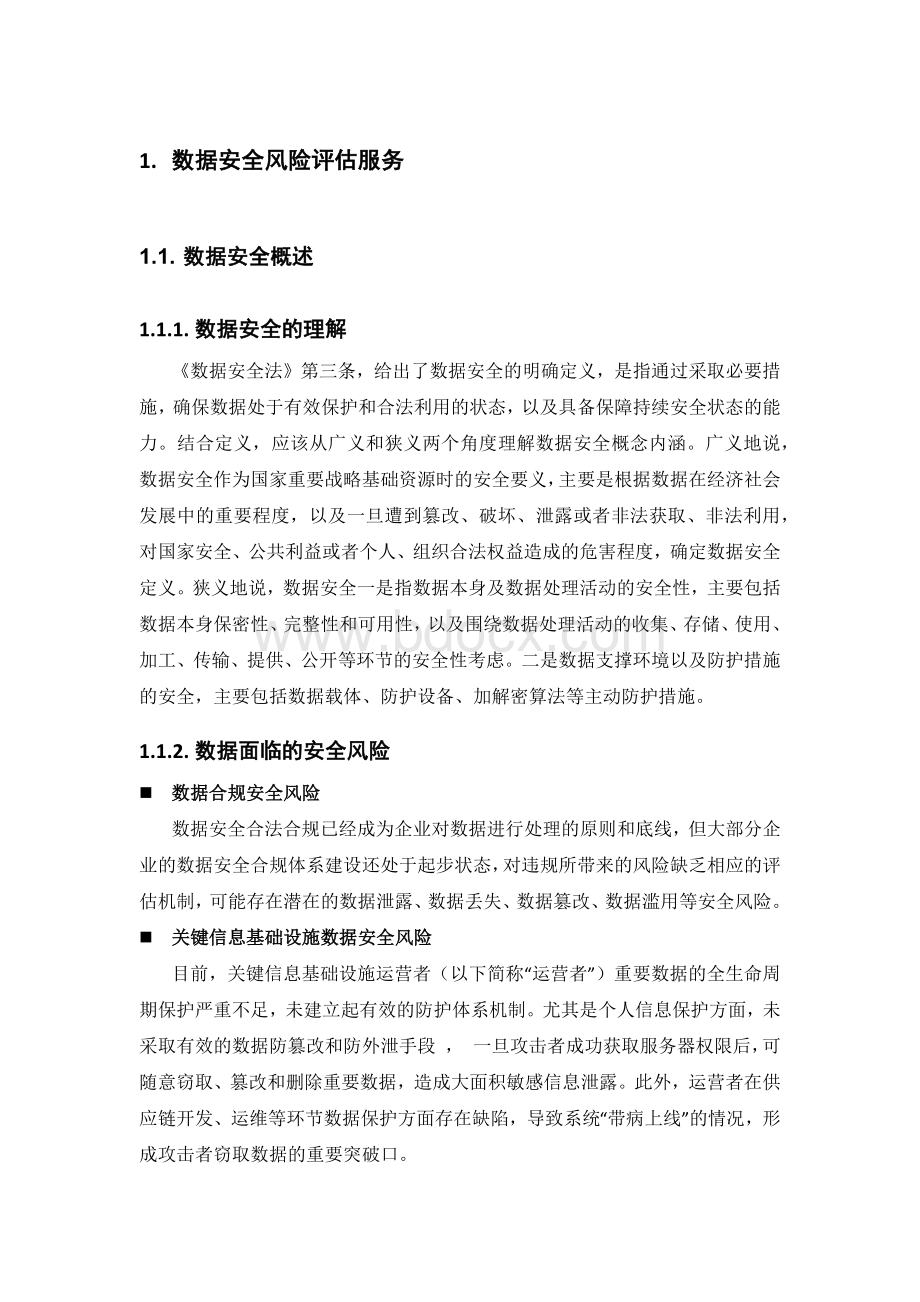 数据安全风险评估服务实施方案.docx