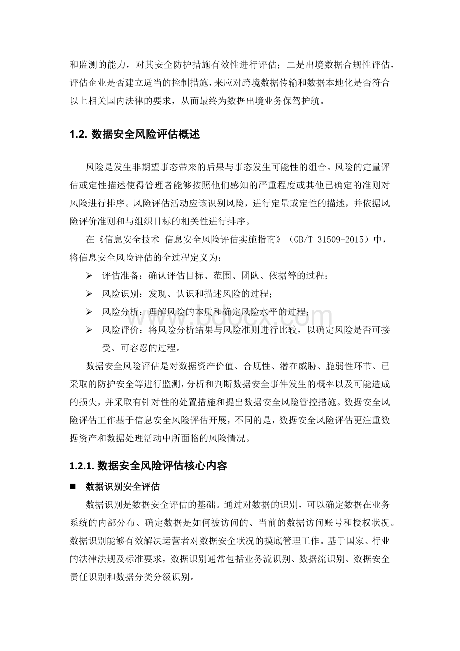 数据安全风险评估服务实施方案.docx_第3页