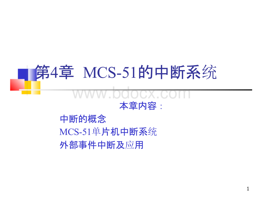 单片机课件4 MCS-51单片机中断系统.pptx