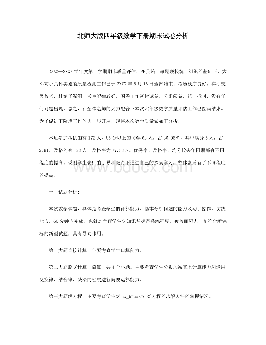 北师大版四年级数学下册期末试卷分析.doc_第1页