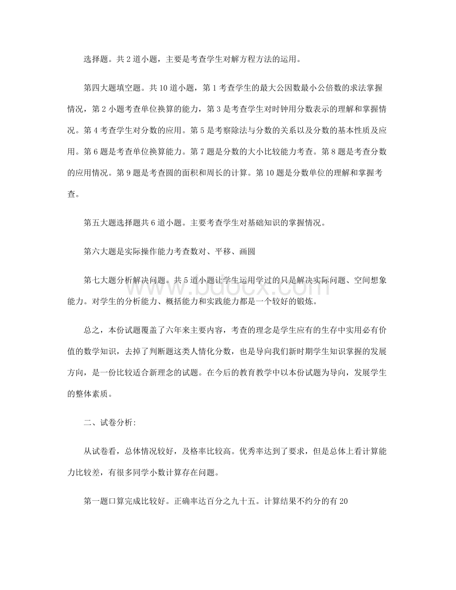 北师大版四年级数学下册期末试卷分析.doc_第2页